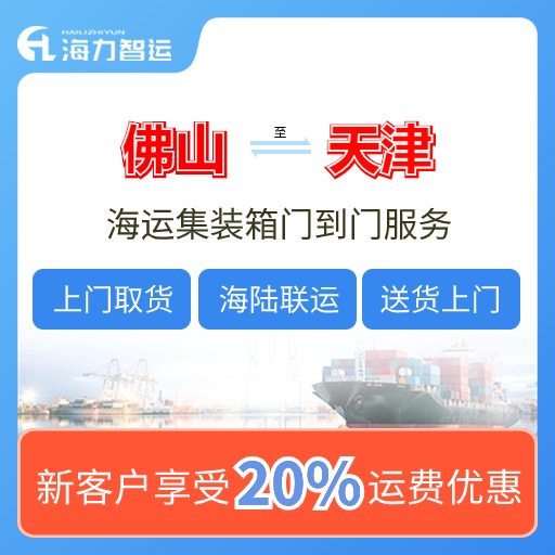 2024年7月佛山到天津海内海运价格用度